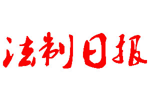 法制日報登報公告_法制日報刊登公告