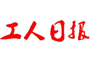 工人日報登報公告_工人日報刊登公告