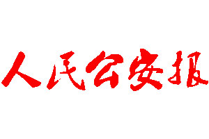 人民公安報(bào)登報(bào)公告_人民公安報(bào)刊登公告