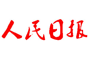 人民日?qǐng)?bào)登報(bào)公告_人民日?qǐng)?bào)刊登公告