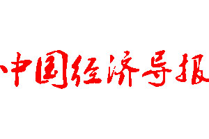 中國(guó)經(jīng)濟(jì)導(dǎo)報(bào)登報(bào)公告_中國(guó)經(jīng)濟(jì)導(dǎo)報(bào)刊登公告