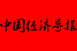 中國經(jīng)濟導(dǎo)報廣告部_中國經(jīng)濟導(dǎo)報廣告部電話