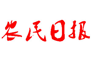 農(nóng)民日?qǐng)?bào)登報(bào)公告_農(nóng)民日?qǐng)?bào)刊登公告