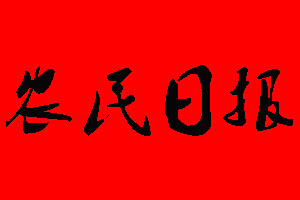 農(nóng)民日?qǐng)?bào)登報(bào)掛失、登報(bào)聲明_農(nóng)民日?qǐng)?bào)登報(bào)電話