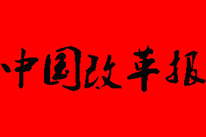 中國改革報報社電話_中國改革報報社登報電話