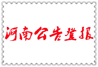 河南公告登報(bào)_河南登報(bào)公告