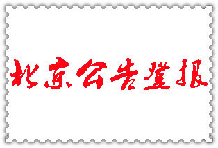 北京公告登報(bào)_北京登報(bào)公告