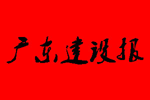 廣東建設(shè)報(bào)遺失聲明_廣東建設(shè)報(bào)掛失聲明