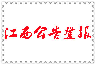 江西公告登報(bào)_江西登報(bào)公告