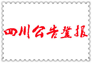 四川公告登報_四川登報公告