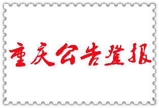 重慶公告登報_重慶登報公告