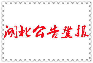 湖北公告登報(bào)_湖北登報(bào)公告