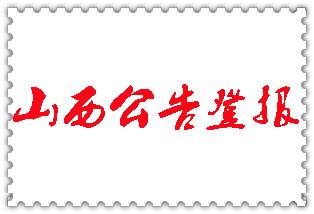 山西公告登報_山西登報公告
