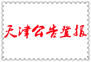 天津公告登報(bào)_天津登報(bào)公告