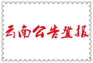云南公告登報_云南登報公告
