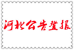 河北公告登報(bào)_河北登報(bào)公告