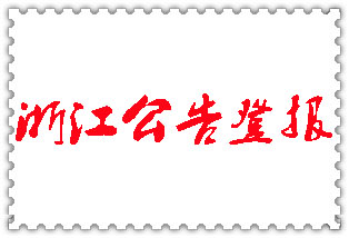 浙江公告登報_浙江登報公告