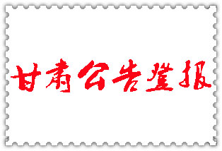 甘肅公告登報(bào)_甘肅登報(bào)公告