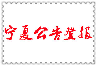 寧夏公告登報(bào)_寧夏登報(bào)公告