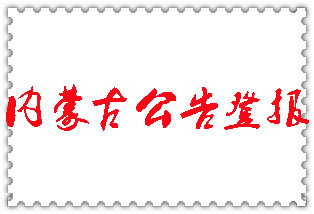 內(nèi)蒙古公告登報_內(nèi)蒙古登報公告