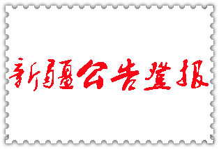 新疆公告登報_新疆登報公告