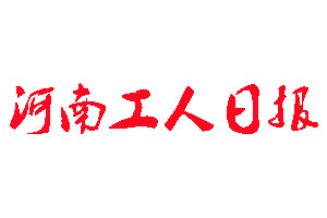 河南工人日報(bào)登報(bào)公告_河南工人日報(bào)刊登公告