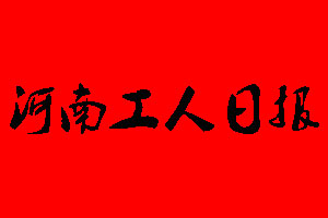 河南工人日報報社電話_河南工人日報報社登報電話
