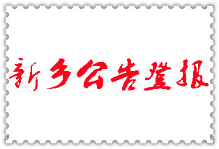 新鄉(xiāng)公告登報_新鄉(xiāng)登報公告