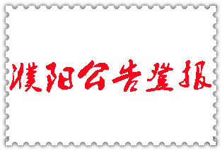 濮陽(yáng)公告登報(bào)_濮陽(yáng)登報(bào)公告