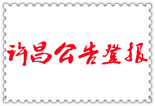 許昌公告登報_許昌登報公告