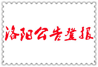 洛陽(yáng)公告登報(bào)_洛陽(yáng)登報(bào)公告