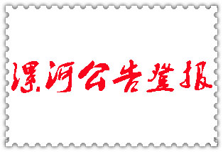 漯河公告登報(bào)_漯河登報(bào)公告