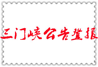 三門峽公告登報(bào)_三門峽登報(bào)公告