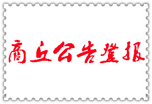 商丘公告登報(bào)_商丘登報(bào)公告
