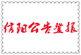 信陽(yáng)公告登報(bào)_信陽(yáng)登報(bào)公告