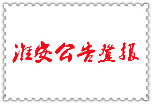 淮安公告登報(bào)_淮安登報(bào)公告
