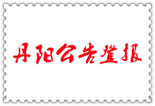 丹陽公告登報_丹陽登報公告