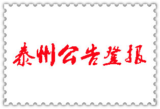 泰州公告登報(bào)_泰州登報(bào)公告