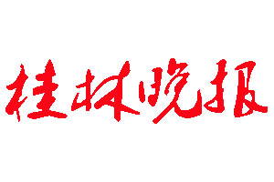 桂林晚報(bào)登報(bào)公告_桂林晚報(bào)刊登公告