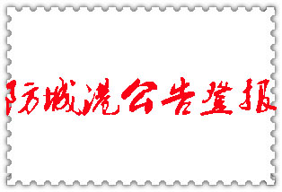 防城港公告登報_防城港登報公告