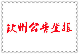 欽州公告登報(bào)_欽州登報(bào)公告