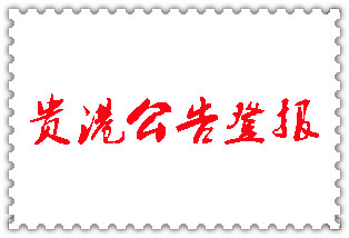 貴港公告登報_貴港登報公告