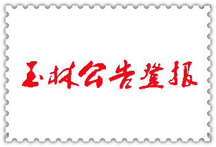玉林公告登報(bào)_玉林登報(bào)公告