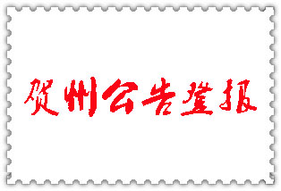 賀州公告登報(bào)_賀州登報(bào)公告