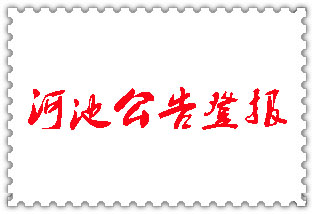 河池公告登報(bào)_河池登報(bào)公告