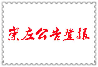 崇左公告登報_崇左登報公告