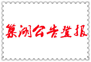 巢湖公告登報(bào)_巢湖登報(bào)公告