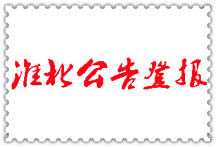 淮北公告登報_淮北登報公告
