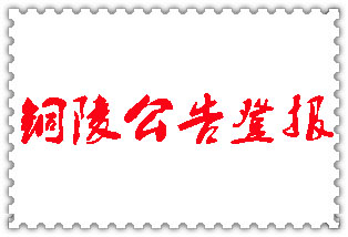 銅陵公告登報(bào)_銅陵登報(bào)公告