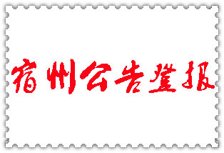 宿州公告登報_宿州登報公告